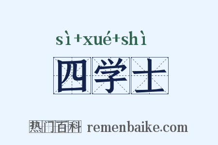 四学士是什么意思的图片